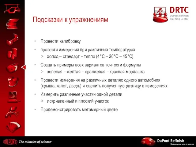 Подсказки к упражнениям Провести калибровку провести измерения при различных температурах холод –