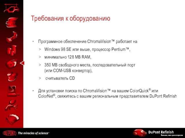 Требования к оборудованию Программное обеспечение ChromaVision™ работает на Windows 98 SE или