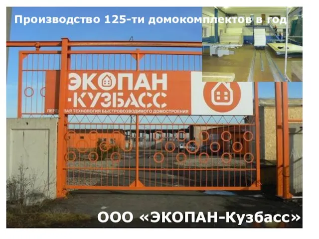 ООО «ЭКОПАН-Кузбасс» Производство 125-ти домокомплектов в год