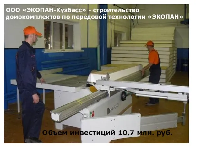 ООО «ЭКОПАН-Кузбасс» - строительство домокомплектов по передовой технологии «ЭКОПАН» Объем инвестиций 10,7 млн. руб.
