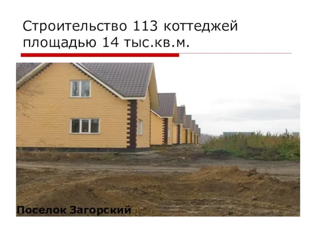 Строительство 113 коттеджей площадью 14 тыс.кв.м. За период с 2007 по 2017