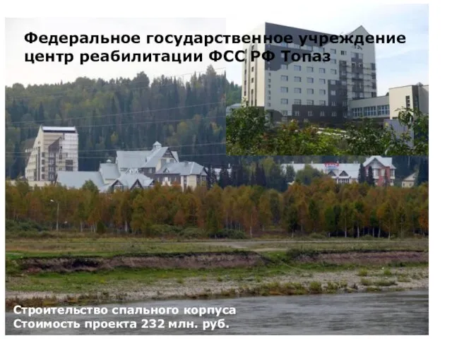 Федеральное государственное учреждение центр реабилитации ФСС РФ Топаз Строительство спального корпуса Стоимость проекта 232 млн. руб.