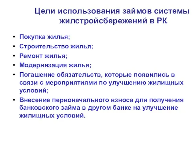 Покупка жилья; Строительство жилья; Ремонт жилья; Модернизация жилья; Погашение обязательств, которые появились