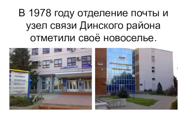 В 1978 году отделение почты и узел связи Динского района отметили своё новоселье.