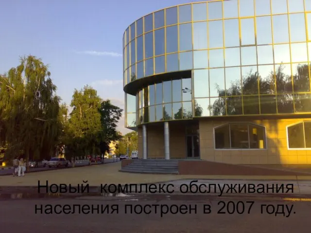 Новый комплекс обслуживания населения построен в 2007 году.