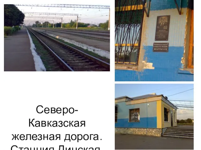 Северо-Кавказская железная дорога. Станция Динская.