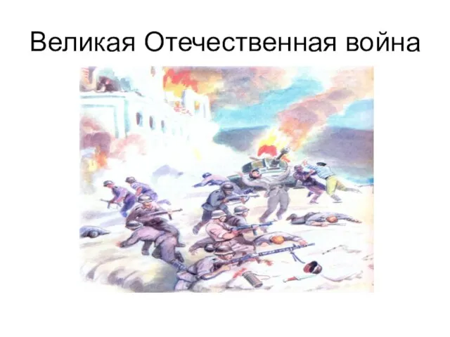 Великая Отечественная война