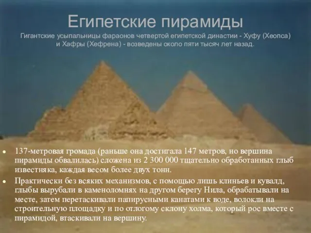 Египетские пирамиды Гигантские усыпальницы фараонов четвертой египетской династии - Хуфу (Хеопса) и