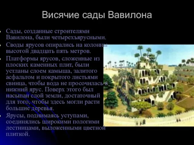 Висячие сады Вавилона Сады, созданные строителями Вавилона, были четырехъярусными. Своды ярусов опирались