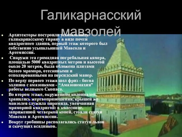 Галикарнасский мавзолей Архитекторы построили усыпальницу галикарнасскому тирану в виде почти квадратного здания,