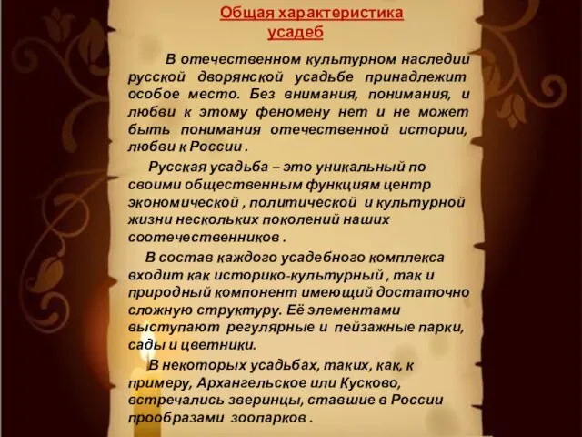 В отечественном культурном наследии русской дворянской усадьбе принадлежит особое место. Без внимания,