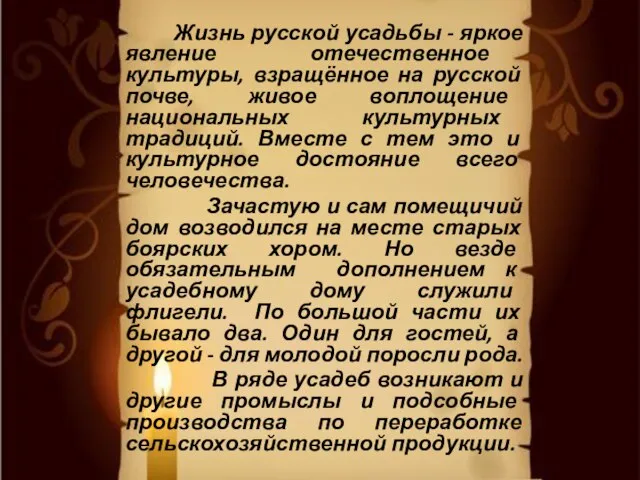 Жизнь русской усадьбы - яркое явление отечественное культуры, взращённое на русской почве,