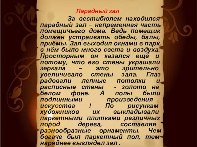 Парадный зал За вестибюлем находился парадный зал – непременная часть помещичьего дома.