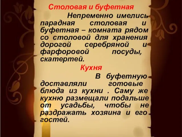 Столовая и буфетная Непременно имелись парадная столовая и буфетная – комната рядом