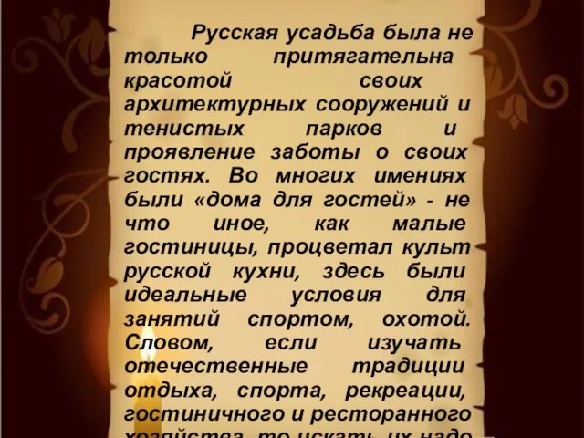 Русская усадьба была не только притягательна красотой своих архитектурных сооружений и тенистых