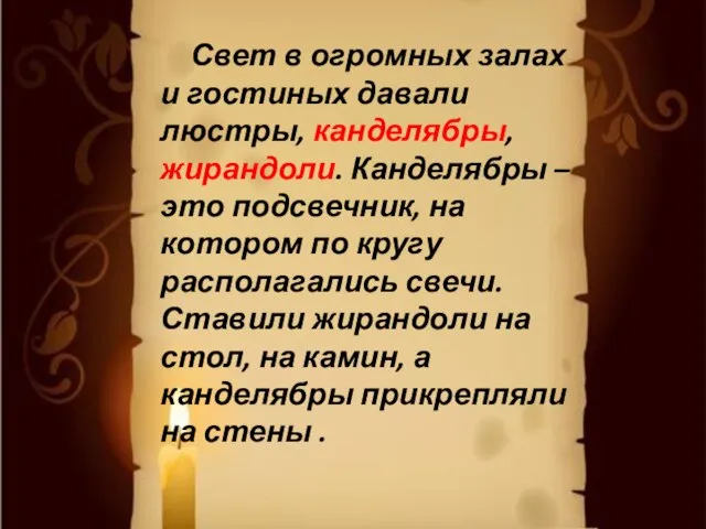 Свет в огромных залах и гостиных давали люстры, канделябры, жирандоли. Канделябры –