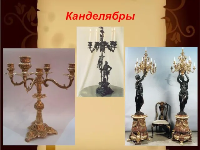 Канделябры