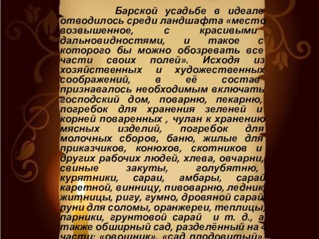 Барской усадьбе в идеале отводилось среди ландшафта «место возвышенное, с красивыми дальновидностями,