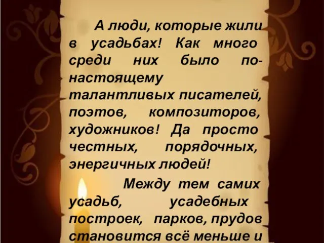 А люди, которые жили в усадьбах! Как много среди них было по-настоящему