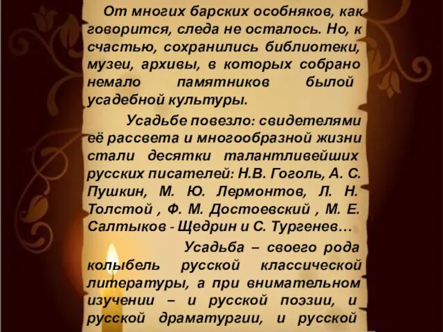 От многих барских особняков, как говорится, следа не осталось. Но, к счастью,