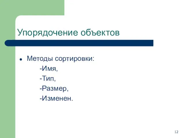 Упорядочение объектов Методы сортировки: -Имя, -Тип, -Размер, -Изменен.