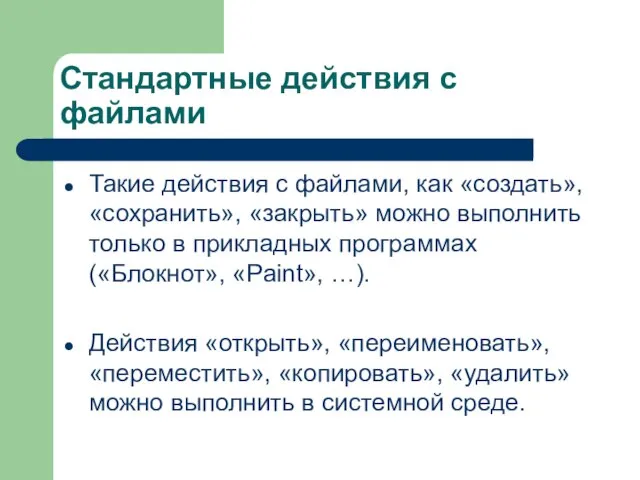 Стандартные действия с файлами Такие действия с файлами, как «создать», «сохранить», «закрыть»