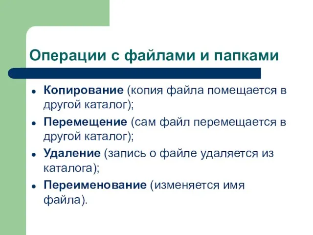 Операции с файлами и папками Копирование (копия файла помещается в другой каталог);