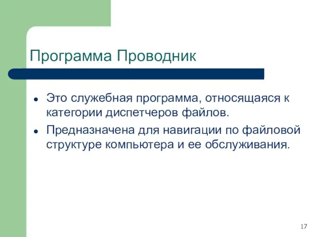 Программа Проводник Это служебная программа, относящаяся к категории диспетчеров файлов. Предназначена для