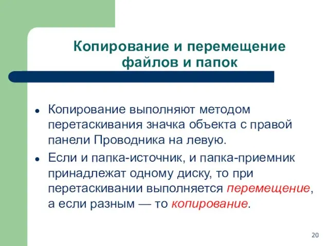 Копирование и перемещение файлов и папок Копирование выполняют методом перетаскивания значка объекта