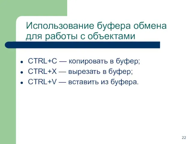Использование буфера обмена для работы с объектами CTRL+C — копировать в буфер;