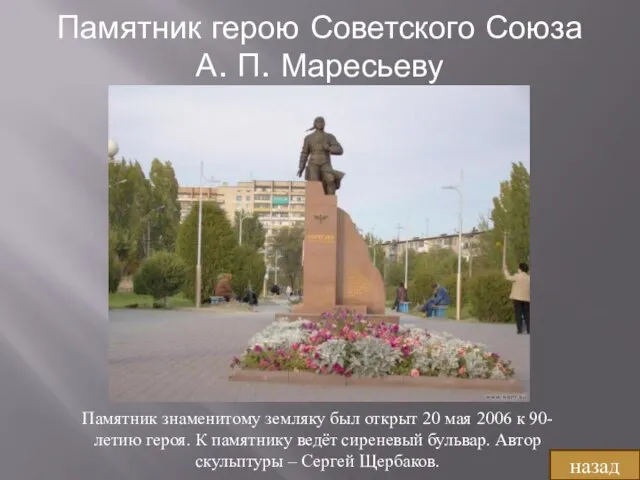 Памятник герою Советского Союза А. П. Маресьеву назад Памятник знаменитому земляку был