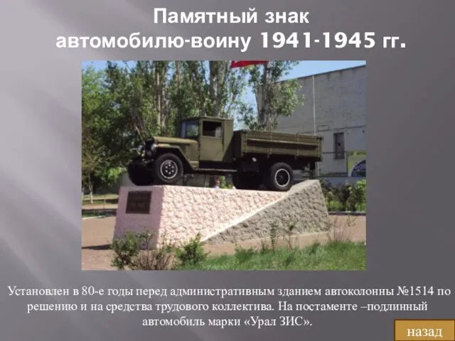 Памятный знак автомобилю-воину 1941-1945 гг. Установлен в 80-е годы перед административным зданием