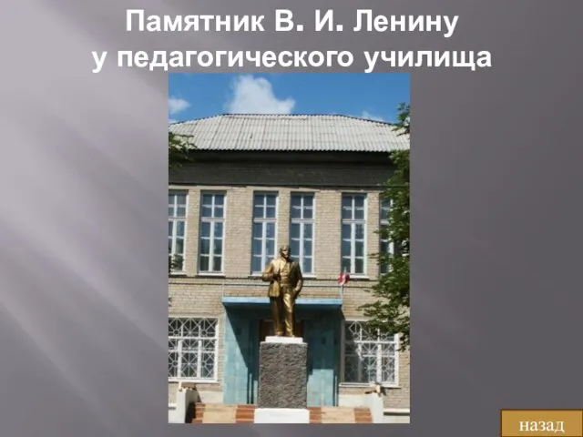 Памятник В. И. Ленину у педагогического училища назад