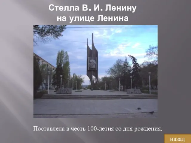 Стелла В. И. Ленину на улице Ленина назад Поставлена в честь 100-летия со дня рождения.