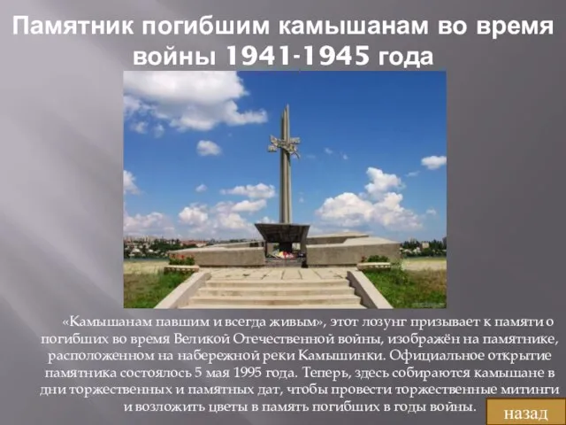 Памятник погибшим камышанам во время войны 1941-1945 года «Камышанам павшим и всегда
