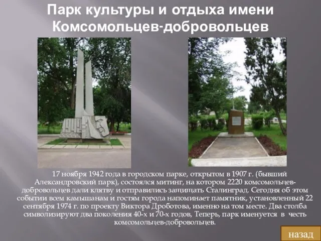 Парк культуры и отдыха имени Комсомольцев-добровольцев 17 ноября 1942 года в городском