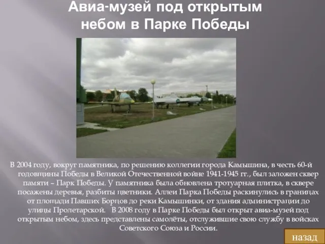 Авиа-музей под открытым небом в Парке Победы В 2004 году, вокруг памятника,