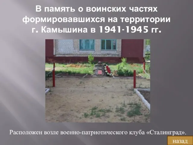 В память о воинских частях формировавшихся на территории г. Камышина в 1941-1945