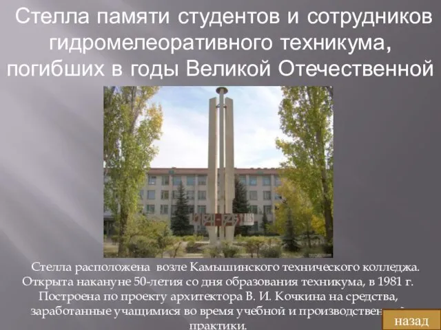 Стелла памяти студентов и сотрудников гидромелеоративного техникума, погибших в годы Великой Отечественной