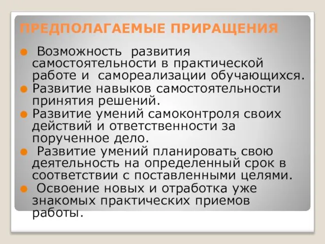 ПРЕДПОЛАГАЕМЫЕ ПРИРАЩЕНИЯ Возможность развития самостоятельности в практической работе и самореализации обучающихся. Развитие