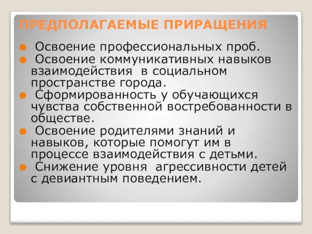 ПРЕДПОЛАГАЕМЫЕ ПРИРАЩЕНИЯ Освоение профессиональных проб. Освоение коммуникативных навыков взаимодействия в социальном пространстве