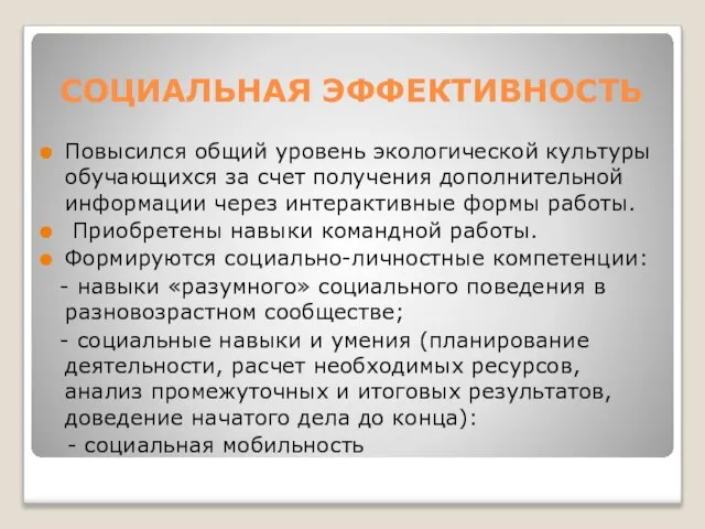 СОЦИАЛЬНАЯ ЭФФЕКТИВНОСТЬ Повысился общий уровень экологической культуры обучающихся за счет получения дополнительной