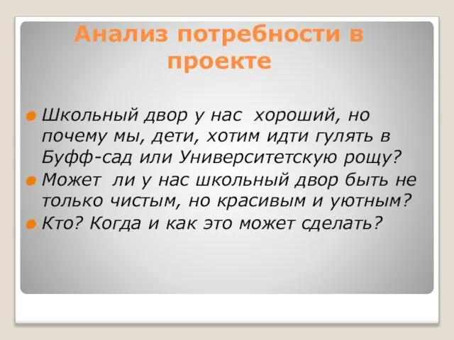 Анализ потребности в проекте Школьный двор у нас хороший, но почему мы,