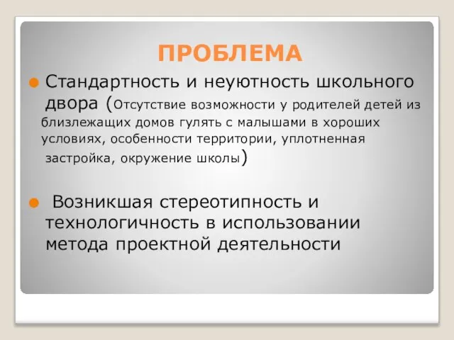 ПРОБЛЕМА Стандартность и неуютность школьного двора (Отсутствие возможности у родителей детей из