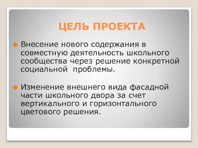 ЦЕЛЬ ПРОЕКТА Внесение нового содержания в совместную деятельность школьного сообщества через решение