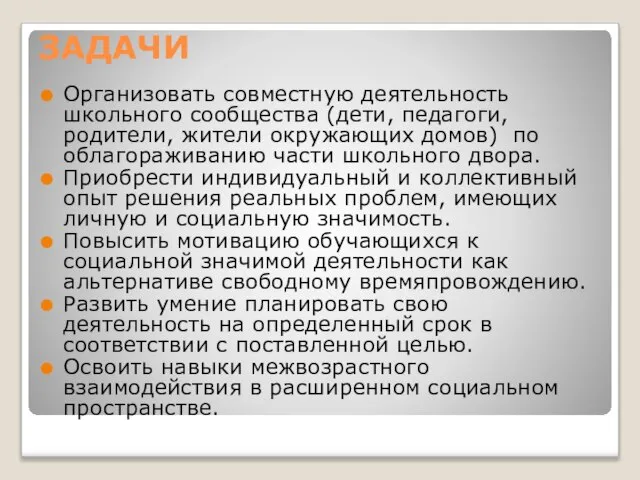 ЗАДАЧИ Организовать совместную деятельность школьного сообщества (дети, педагоги, родители, жители окружающих домов)