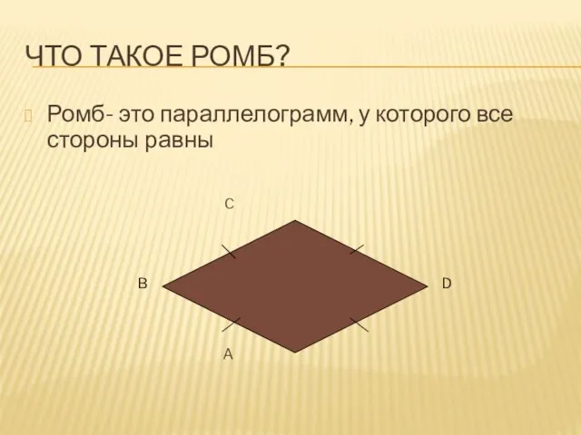 ЧТО ТАКОЕ РОМБ? Ромб- это параллелограмм, у которого все стороны равны C A B D