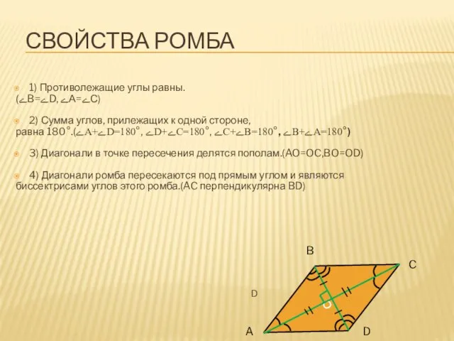 СВОЙСТВА РОМБА 1) Противолежащие углы равны. (ﮮB=ﮮD, ﮮА=ﮮС) 2) Сумма углов, прилежащих