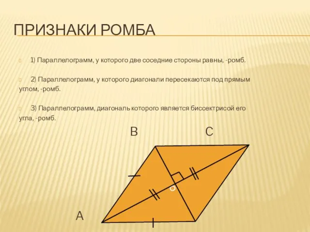 ПРИЗНАКИ РОМБА 1) Параллелограмм, у которого две соседние стороны равны, -ромб. 2)