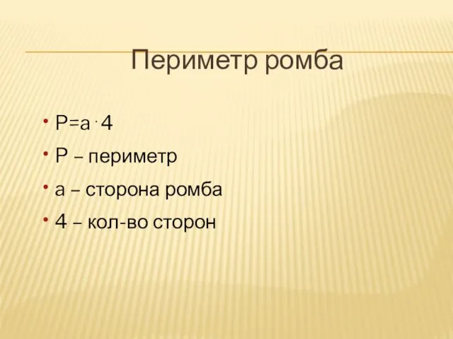 Периметр ромба P=a . 4 P – периметр a – сторона ромба 4 – кол-во сторон